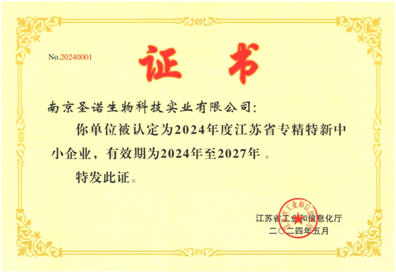 热烈祝贺南京圣诺生物被认定为“江苏省专精特新中小企业”