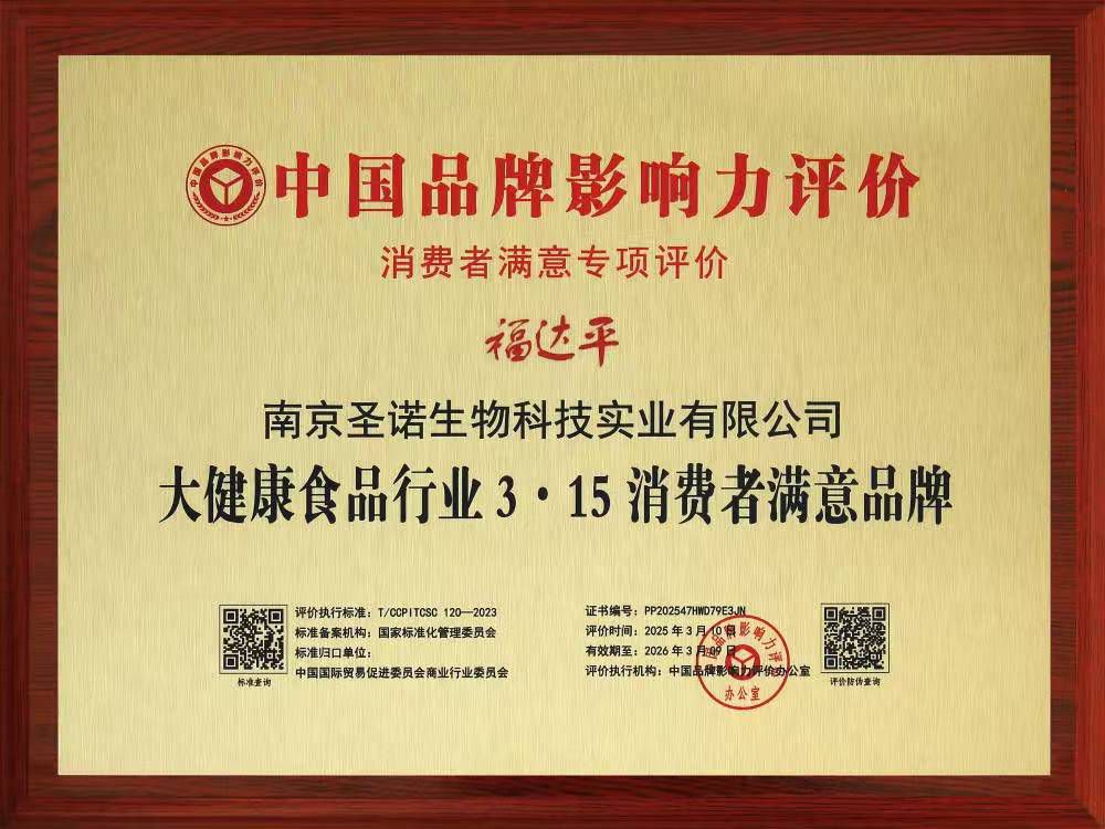 诚铸品牌，质赢未来 ——南京圣诺旗下福达平品牌荣获“大健康食品行业3·15消费者满意品牌”殊荣