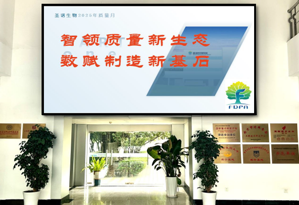 智领质量新生态 数赋制造新基石 ——南京圣诺生物2025年质量月活动
