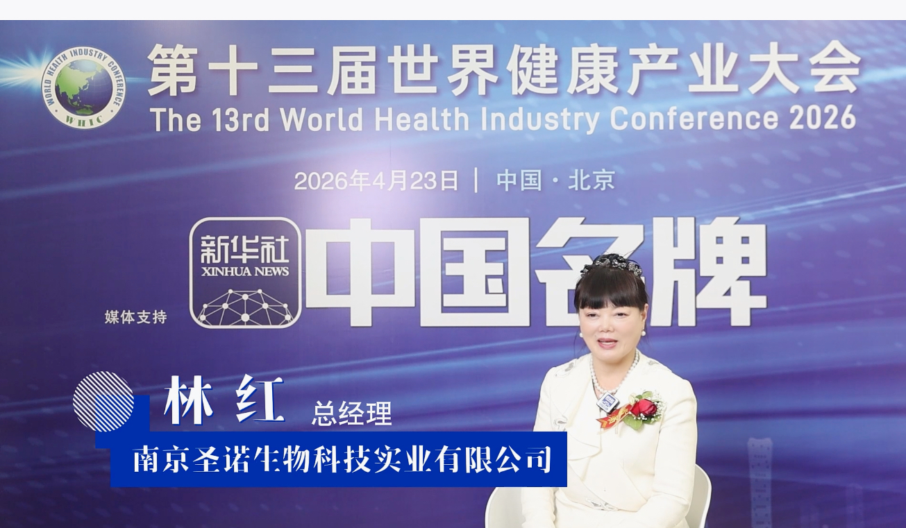 林红总经理应邀出席第十三届世界健康产业大会并接受新华社中国名牌栏目采访