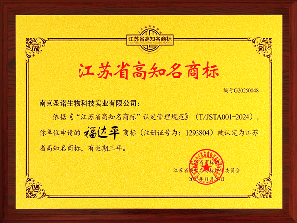 林红总经理受邀参加中国品牌日相关活动，“福达平”荣获江苏省高知名商标
