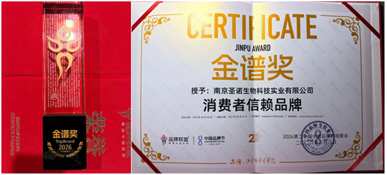 第二十届中国品牌节在京举办 南京圣诺生物再获“金谱奖”